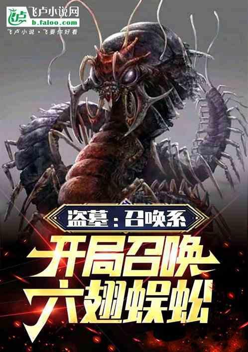 盗墓开局收服六翅蜈蚣