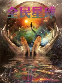 全民星球求生沙雕动画