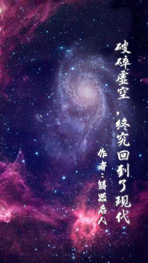破碎虚空后我穿回来了 从不失眠