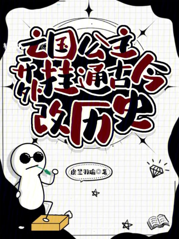 亡国公主的下场【完】