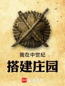 中世纪村庄建筑