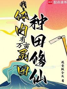 我有万亩灵田txt