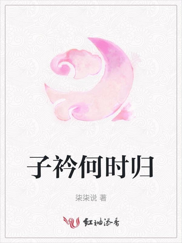 请问子衿