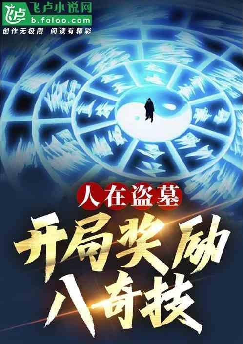 人在盗墓开局融合九头蛇