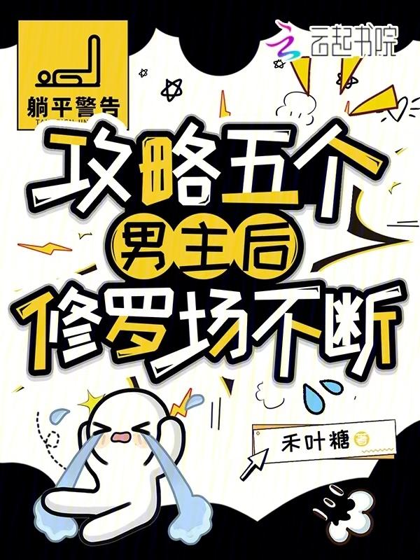 攻略各个男主