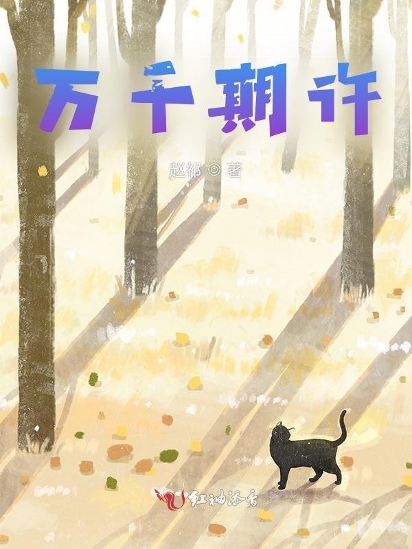 万千期许是成语吗
