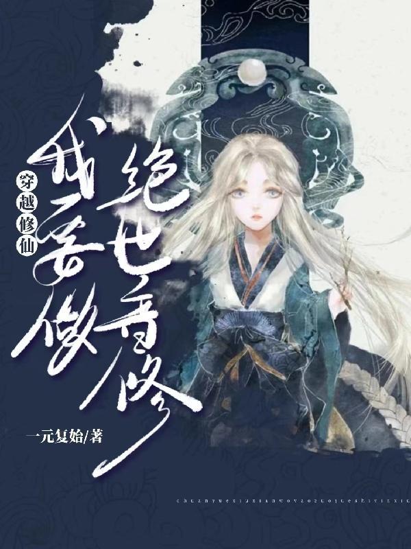 穿越修仙