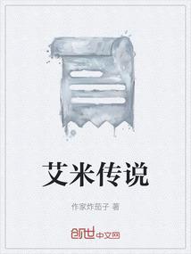 艾米游戏解说故事