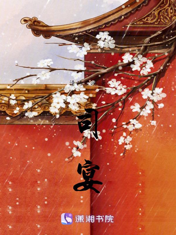 司宴的独家宠爱