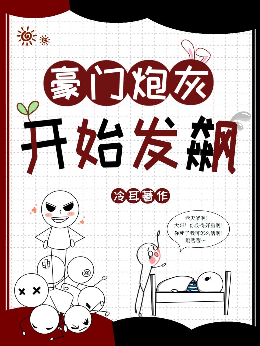 豪门炮灰文