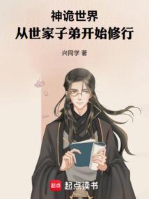 神诡世界从世家子弟开始修行贴吧