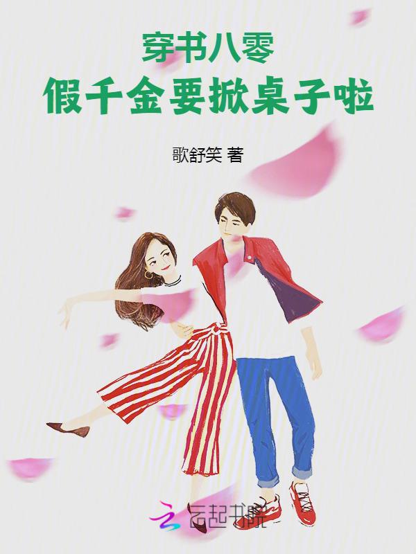 穿书八零假千金要掀桌子啦!作者歌舒笑
