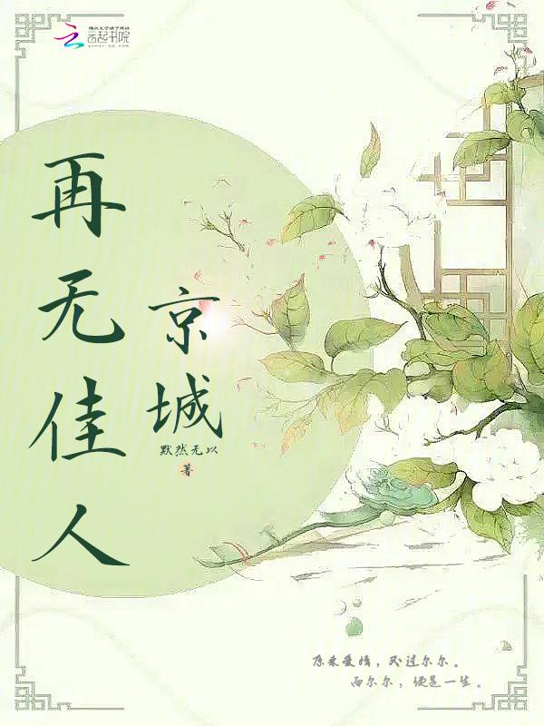 京洛再无佳人1