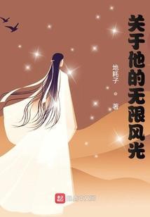 关于他的无限风光作文