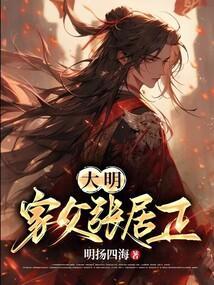 大明首府张居正