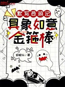 西游记的如意金箍棒