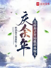庆余年范府老夫人
