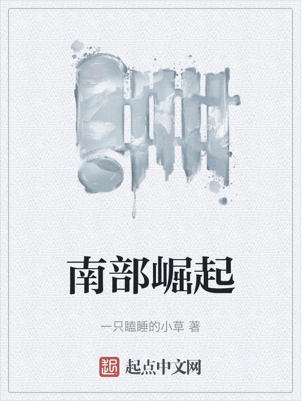 南部崛起口号霸气押韵