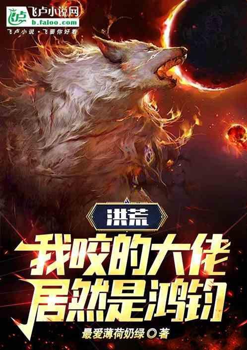 洪荒之大佬
