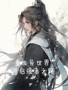 重生异世界游戏开局攻略