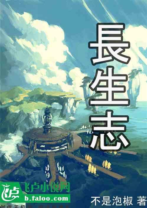长生志怪从狐妖拜师开始修仙笔趣阁