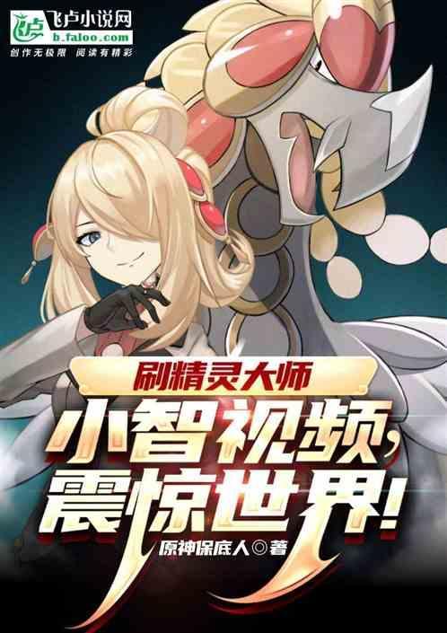 小智精灵大全