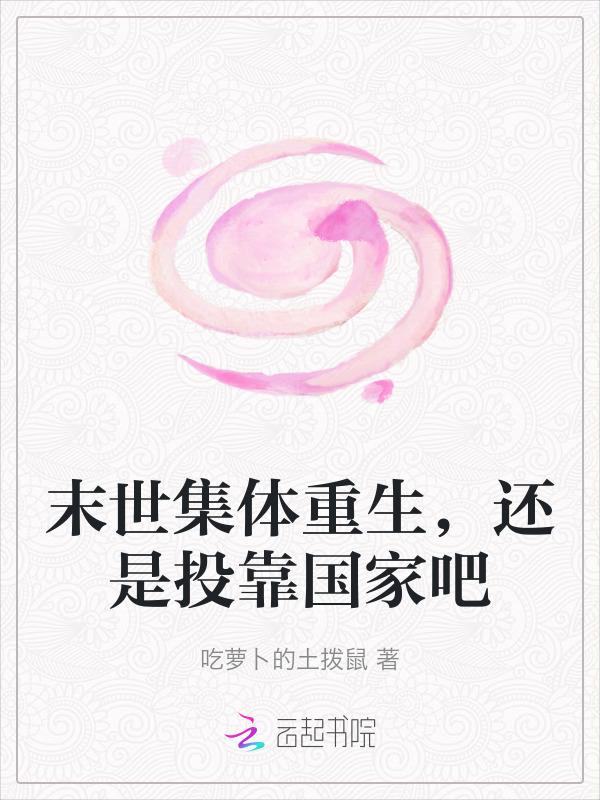 末世重生文集