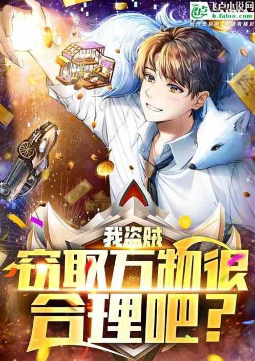 我能偷盗万物