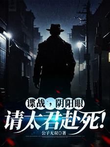 谍战从潜伏美女太君身边开始停更了?
