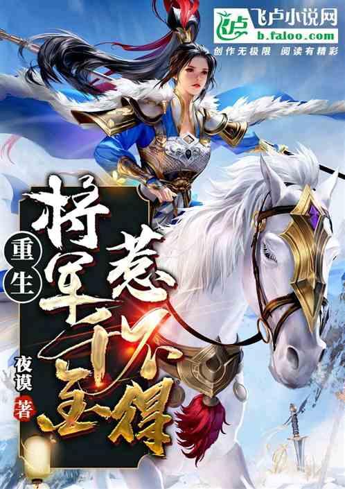 将军重生