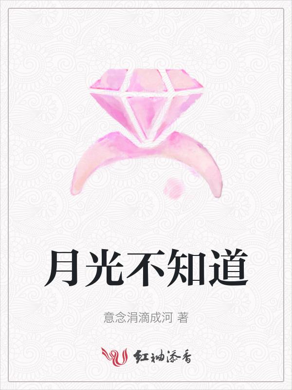 月亮不知道你也不知道