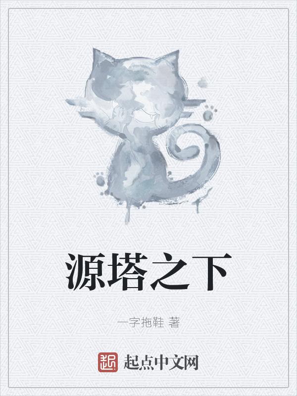 源力之塔128层