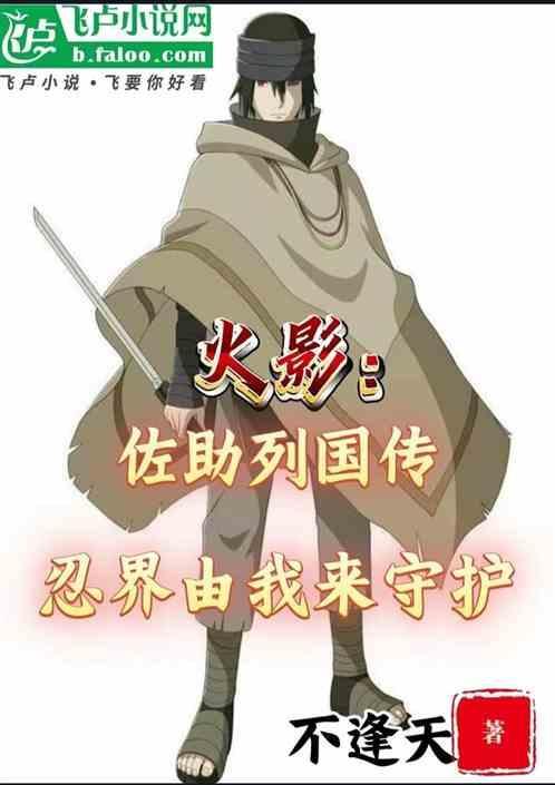 佐助列传是谁写的