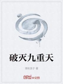 冲破九重天