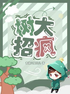 树大招疯粤语高清免费播放