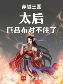穿越到三国玩太后的