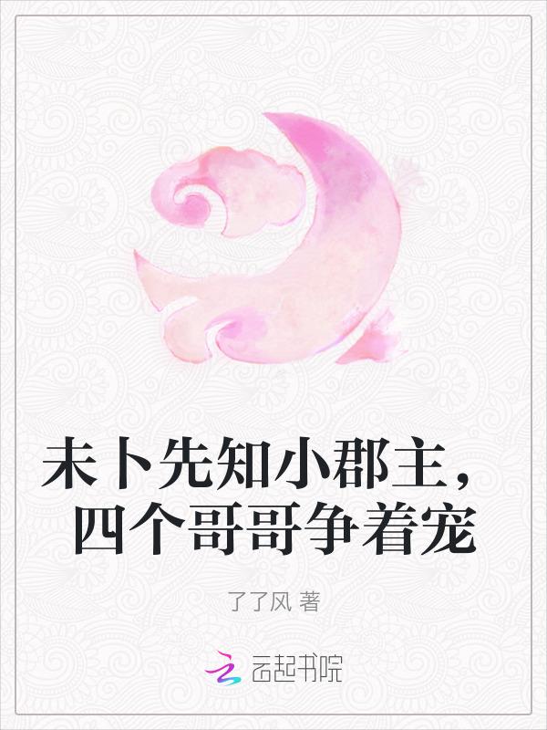 四个哥哥争着宠了了风