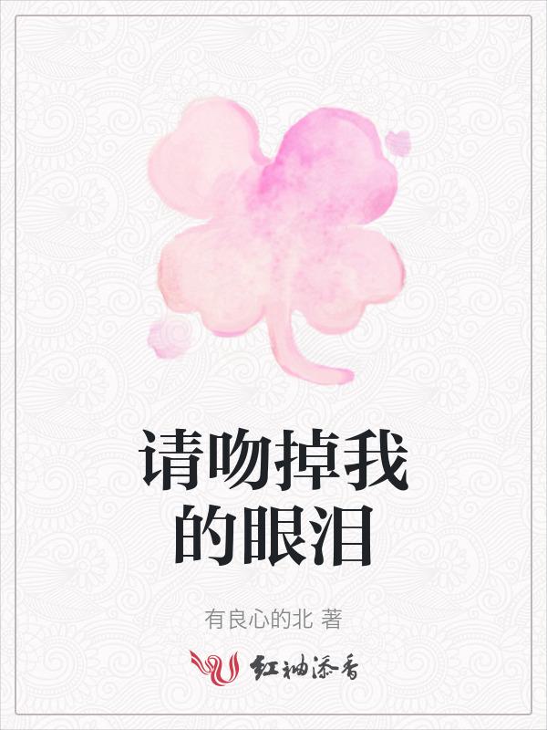 吻掉我那忧伤的心