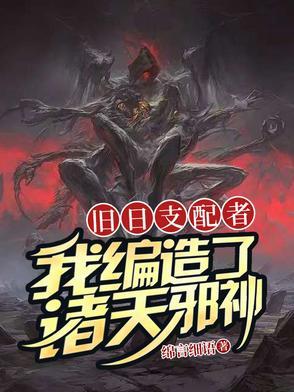 我旧日支配者在线阅读