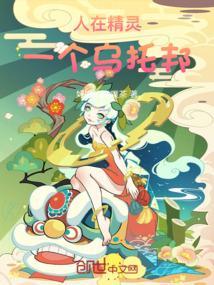 人在精灵开局一只酋雷姆免费第54章