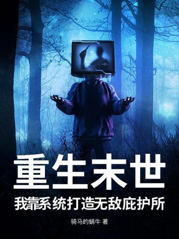 末日重生之无敌系统
