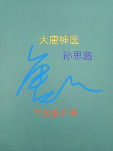 唐朝名医孙思邈