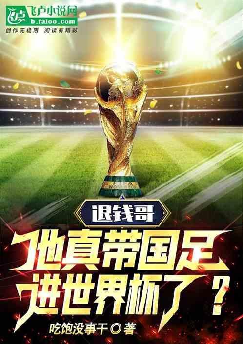 退钱哥支持国足