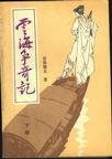 云海探奇