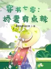 七零娇美人甩掉知青当首富130