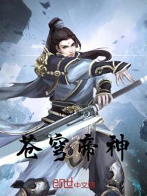 苍穹帝尊