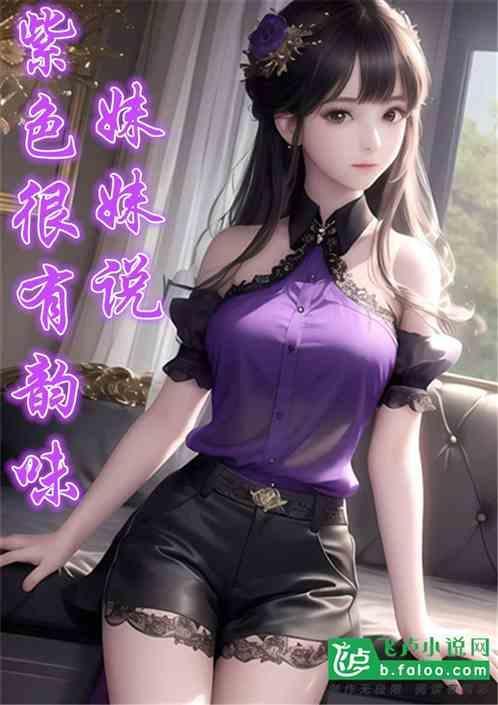 妹妹说紫色的颜色好看