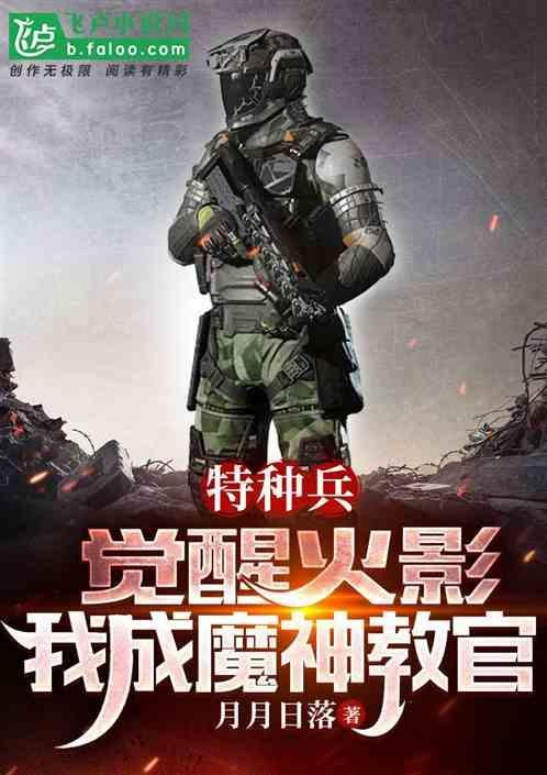 特种兵之火凤凰魔鬼教官