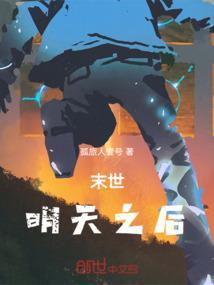末世重生之明天
