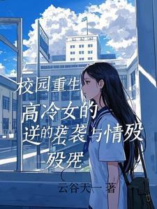 重生校园女主